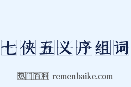 七侠五义序组词是什么意思的图片
